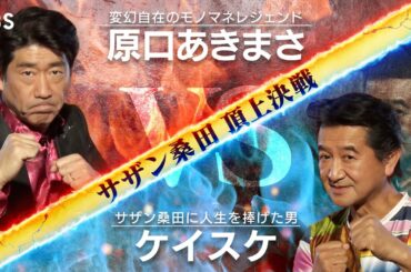 ｢サザン桑田 頂上決戦｣俺右スピンオフ『パフォーマンス別頂上決戦俺の右に出るものはいない』1/29(水)【TBS】