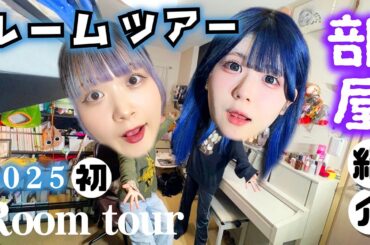 【ルームツアー】今年初の姉妹でお部屋紹介したら汚部屋の方が…【のえのん】