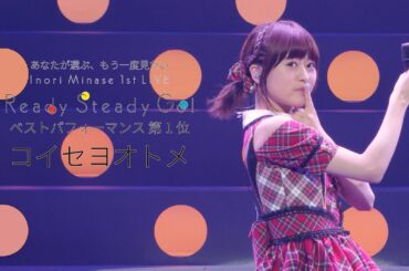 水瀬いのり「コイセヨオトメ」ライブ映像（Inori Minase 1st LIVE Ready Steady Go!）