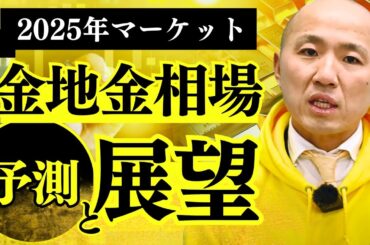 金地金相場の展望と2025年のマーケット予想:リファスタの杉より|リファスタ 金地金相場の展望と2025年のマーケット予想:リファスタの杉より|リファスタ