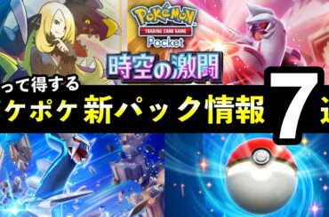 【速報】ポケポケ新パック「時空の激闘」最新情報７選！新カード枚数・トレード機能・発売日時など【ポケカポケット】