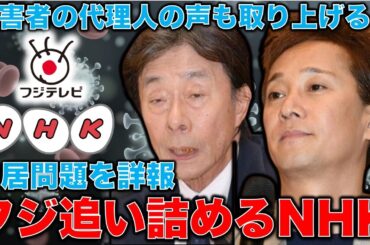 フジテレビ VS NHK！中居正広引退をNHKが詳しく報道。追い詰められていく中居とフジテレビ経営陣。安冨歩東京大学名誉教授。一月万冊