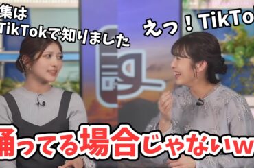 【岡本結子リサ・山岸愛梨】結子ちゃんがキャスター募集をTikTokで知ったと知り焦るあいりん【ウェザーニュース切り抜き】