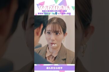 【最も安全な相手】「マイ・ワンナイト・ルール」第２話より