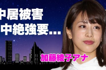 加藤綾子アナが告白した芸能界から消えた理由...中居正広に上納されて中絶強要された真相に言葉を失う...『フジテレビ』カトパンが入社試験からヤバい会社と暴露した内容に驚きを隠せない...