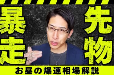 日経先物が暴走！暴走の正体と日本株超強気相場入りへの切符。お昼の爆速相場解説！