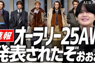 【AURALEE 25AW徹底解説】メンズファッションで最新のトレンド見て考察してお洒落になっちゃお！