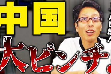 落ち目の中国！色々バレてヤバい状況に！