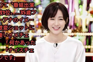 かつて〝番組出演本数1位〟…35歳フリーアナのイメージ激変ショットに「凄いイメチェン」「 何かあったの」「ナイスチェンジです」•  新井恵理那