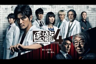 「医龍4〜Team Medical Dragon〜」5話~6話 🔶 Iryu Team Medical Dragon 4 (2014) 🔶 Eng Sub Full HD
