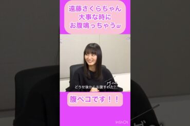 【乃木坂】遠藤さくらちゃん大事な時にお腹が鳴っちゃうww #shorts #乃木坂46 #遠藤さくら #さくちゃん