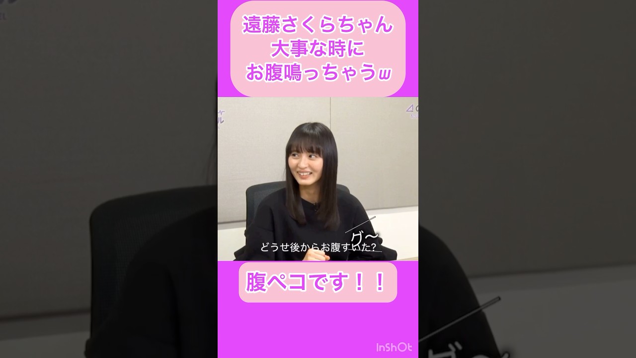 【乃木坂】遠藤さくらちゃん大事な時にお腹が鳴っちゃうww #shorts #乃木坂46 #遠藤さくら #さくちゃん 【乃木坂】遠藤さくらちゃん大事な時にお腹が鳴っちゃうww #shorts #乃木坂46 #遠藤さくら #さくちゃん