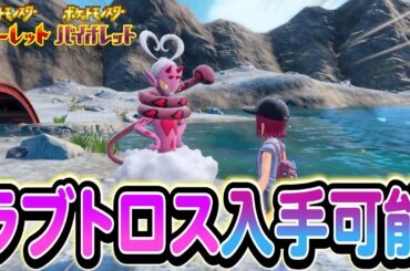 [ポケモンSV]ラブトロスを入手しよう！さらにポケポケやSwitch２の最新情報も盛りだくさん！