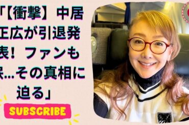 中居正広、突然の引退発表！ファンの衝撃反応とは？引退に至る理由とは