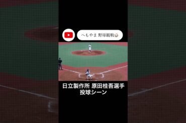 日立製作所 原田知世吾選手 投球シーン