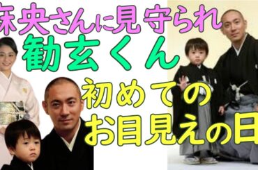 母麻央さんに見守られ、勧玄くんの舞台初お目見えの時・・・