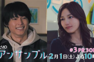 川口春奈×松村北斗　土ドラ10「アンサンブル」【第3話 予告動画30秒B】2月1日よる10時放送