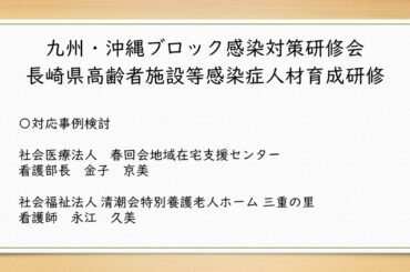 九州・沖縄ブロック感染対策研修会／長崎県高齢者施設等感染症人材育成研修⑤