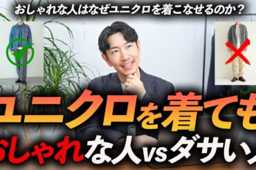 【30代・40代】ユニクロを着ても「おしゃれ」に見える人と「ダサく」見える人の違いとは？服のプロが分かりやすく徹底解説します。