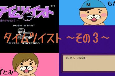 【生配信】かずとみもがみのタイムツイストその３【タイムツイスト】