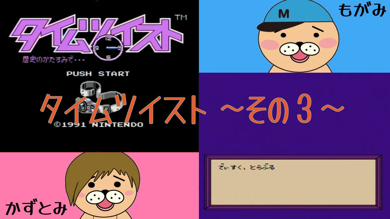 【生配信】かずとみもがみのタイムツイストその3【タイムツイスト】 【生配信】かずとみもがみのタイムツイストその3【タイムツイスト】