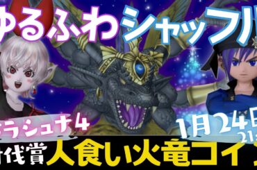 ゆるふわバラシュナ4シャッフル＃りょうてるぽん杯【ドラクエ10コラボ】