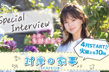 多部未華子 インタビュー!! 4月スタート新火曜ドラマ『対岸の家事～これが､私の生きる道！～』【TBS】
