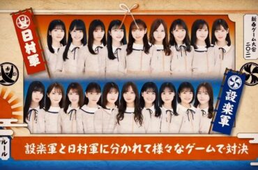 【乃木坂46】「乃木坂工事中 2024」Episode 291~295 Full Show