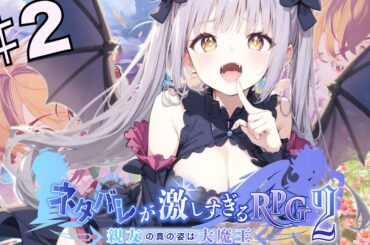 ＃2【ネタバレが激しすぎるRPG2】まぴぴの親友が大魔王だった!?!?!?―親友の真の姿は大魔王―ネタバレRPG2