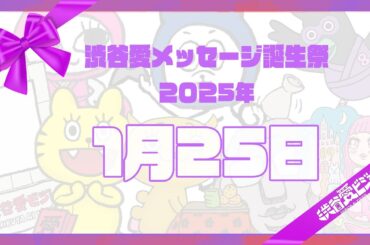 【2025年1月25日】渋谷愛メッセージ誕生祭♡【フル】
