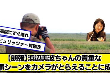 【朗報】浜辺美波ちゃんの貴重な食事シーンをカメラがとらえることに成功【ネットの反応】#美女bra