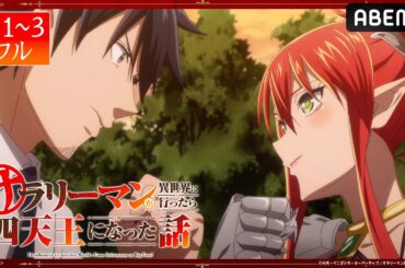 【第１～３話フル】サラリーマン四天王 初回を期間限定配信中！