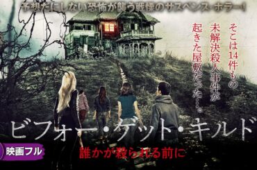 【🎬無料公開中】予想だにしない恐怖が襲う戦慄のサスペンス・ホラー! 映画『ビフォー・ゲット・キルド 誰かが殺られる前に』