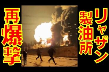 モスクワ南東190kmのリャザンにあるロシア連邦内最大級の製油所をウクライナ軍が長距離無人機でまたもや空爆【石川雅一のYOUTUBEシュタインバッハ大学】