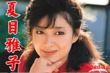 夏目雅子、彼女の魅力的な演技と愛らしいキャラクターが多くの人々に愛されました。
