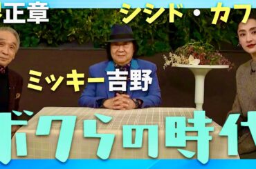 ボクらの時代【1月26日放送/堺正章/ミッキー吉野/シシド・カフカ】
