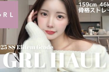 【GRL】今回も可愛すぎる！春まで使えるモテ服&毎日着たい楽ちん服♡♡6コーデ分大紹介❣️