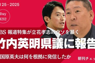 TBS報道特集が立花孝志のウソを暴く　斎藤知事二馬力選挙の源泉デマ　竹内英明県議に報告