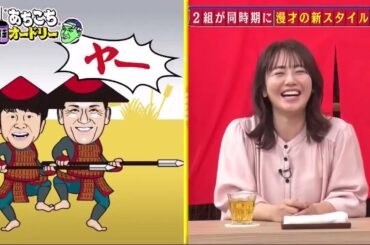 【あちこちオードリー】オードリーと実は同期の２組が厳しい芸能界を生き抜く仕事術を語る。ナイツとオードリー、共に過ごした２組若手時代の苦悩とは？磯山さやかがグラビアを続ける理由とは