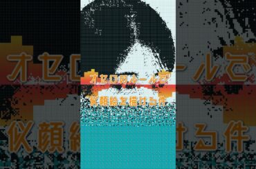 オセロのルールで高畑充希の似顔絵を描ける件 #shorts #高畑充希 #似顔絵