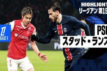 【中村敬斗が同点弾｜PSG×スタッド・ランス｜ハイライト】 リーグアン第19節｜2024-25シーズン