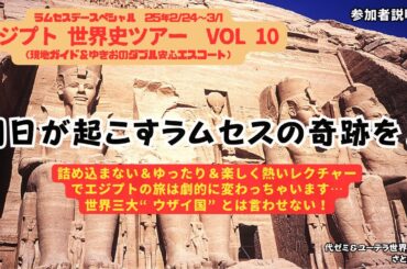 2025年２月エジプト世界史ツアー説明会（第10弾）★朝日が起こすラムセスの奇跡とは？（詰め込まない＆ゆったり＆楽しく熱いレクチャーでエジプトの旅は劇的に変わります）→世界三大ウザイ国とは言わせない！