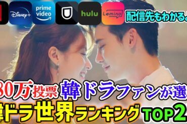【180万投票によるドラマランキング】2025年最新版🌟世界の韓ドラファンが選ぶ🌟史上最高韓国ドラマTOP25🏆配信先も確認してね💖