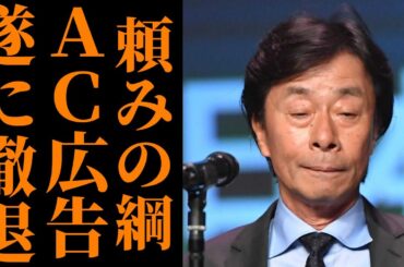 フジテレビ、AC広告も消滅へ…崩壊寸前の経営危機とスポンサー離れの真相に衝撃