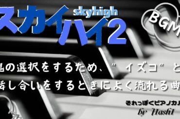 ドラマ(121)『スカイハイ2 (2004）』BGM  ピアノ「恨みの門を訪れた死者が、魂の選択をするために"イズコ"と話し合いをする時によく流れる曲」〜タイトル不明