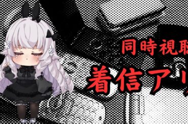 【同時視聴】携帯電話がなると呪われるくらいしか知らないよ？【着信アリ】