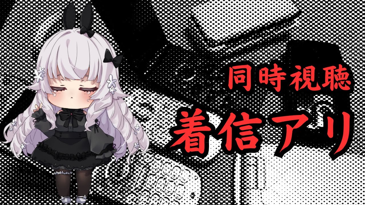 【同時視聴】携帯電話がなると呪われるくらいしか知らないよ?【着信アリ】 【同時視聴】携帯電話がなると呪われるくらいしか知らないよ?【着信アリ】