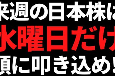 来週の日本株は何があっても水曜日だけ絶対忘れるな！ポイントはコレ