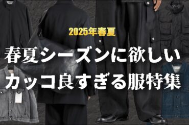 【2025年春夏】新シーズンのカッコ良すぎる服を全力で紹介する！【ゆっくり解説】【ファッション】