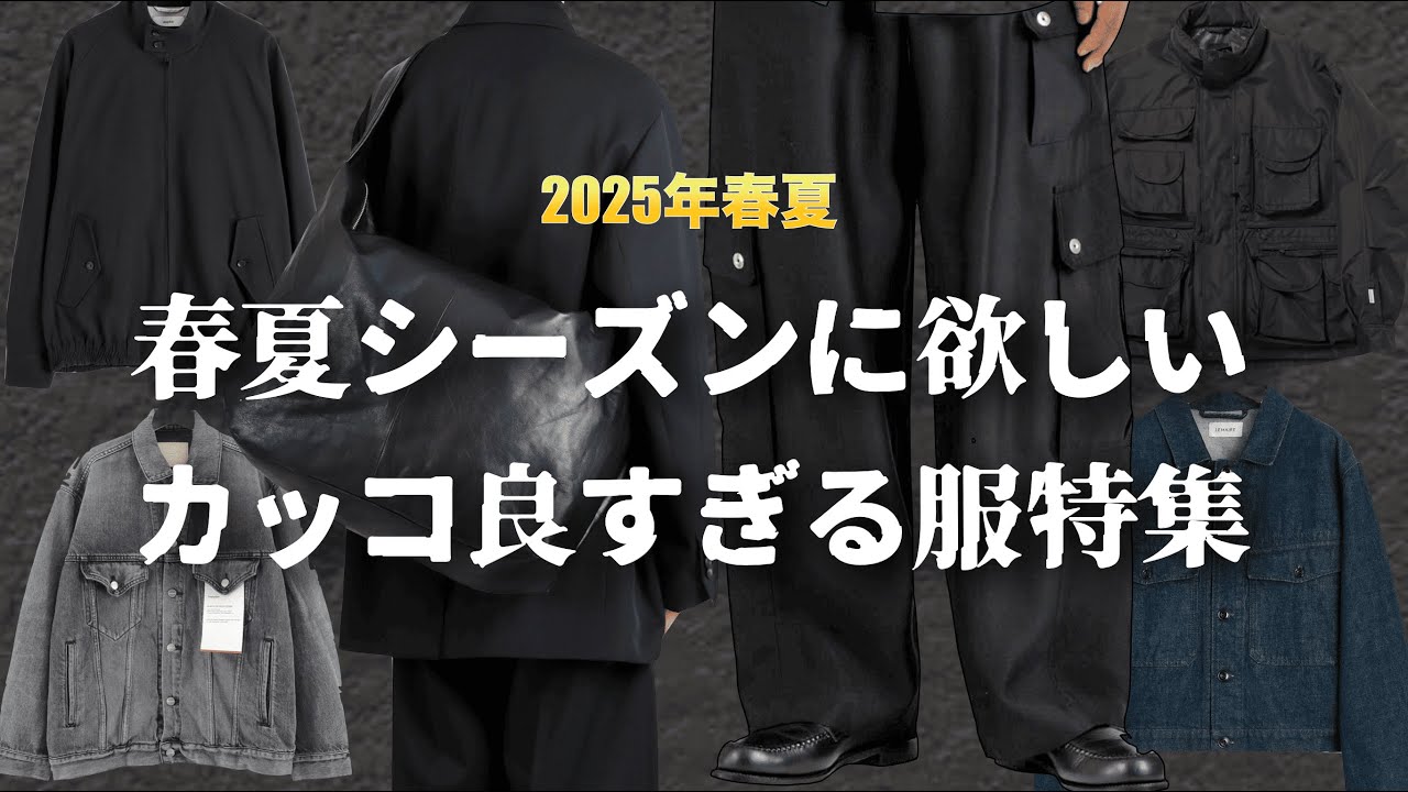 【2025年春夏】新シーズンのカッコ良すぎる服を全力で紹介する!【ゆっくり解説】【ファッション】 【2025年春夏】新シーズンのカッコ良すぎる服を全力で紹介する!【ゆっくり解説】【ファッション】